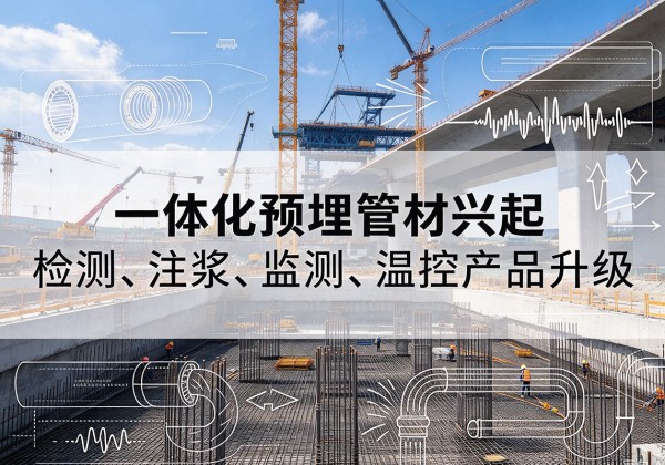 晋州一体化管材产品兴起，声测注浆一体管、多功能预埋管应用增多