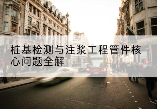 晋州声测管常用规格有哪些？-桩基检测与注浆工程管件核心问题全解
